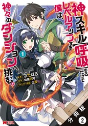 神スキル【呼吸】するだけでレベルアップする僕は、神々のダンジョンへ挑む。（コミック） 分冊版 2巻