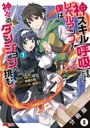 神スキル【呼吸】するだけでレベルアップする僕は、神々のダンジョンへ挑む。（コミック） 分冊版 8巻