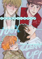 100％クリーンアップ【タテヨミ】8
