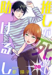 推しが死ぬし助けるし［ばら売り］第20話［黒蜜］