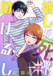 推しが死ぬし助けるし［ばら売り］第22話［黒蜜］