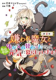 嫌われ魔女と体が入れ替わったけれど、私は今日も元気に暮らしています！(話売り)　#2