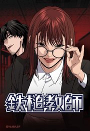 鉄槌教師 159【タテヨミ】