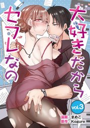 大好きだからセフレなの 3