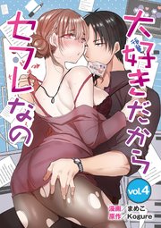大好きだからセフレなの 4