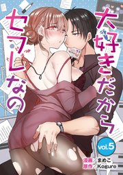 大好きだからセフレなの 5