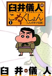 臼井儀人こねくしょん