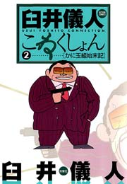 臼井儀人こねくしょん 2巻