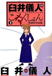 臼井儀人こねくしょん 3巻