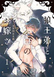 狼王弟と白のお嫁さん 表紙