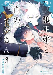 狼王弟と白のお嫁さん (3) 【電子限定おまけ＆コミックシーモア限定おまけ付き】