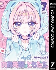 のあ先輩はともだち。 7