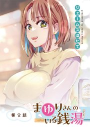 まゆりさんのいる銭湯 フルカラー連載版 第2話 熱々ロウリュでたわわ踊る
