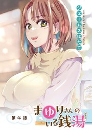 まゆりさんのいる銭湯 フルカラー連載版 第4話 純情ボーイは頼りにされたい！