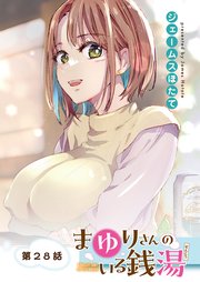 まゆりさんのいる銭湯＜フルカラー連載版＞28話 あなたの「ゆず」がほしいのです