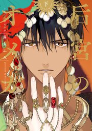 后宮のオメガ（下）【電子限定おまけ付き】【シーモア限定特典付き】