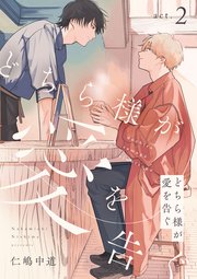 どちら様が愛を告ぐ act.2