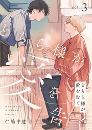 どちら様が愛を告ぐ act.3