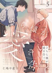 どちら様が愛を告ぐ act.5