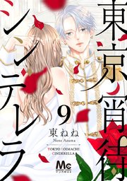 東京宵待シンデレラ 9