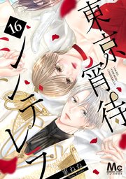 東京宵待シンデレラ 16