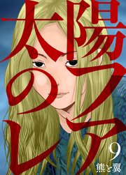 太陽のフレア 9