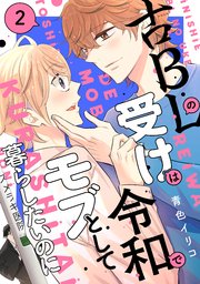 古BLの受けは令和でモブとして暮らしたいのに（2）