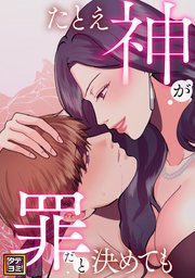 たとえ神が罪だと決めても【タテヨミ】(32)