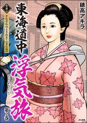東海道中浮気旅（分冊版） 【第8話】