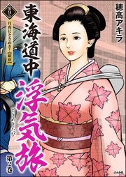 東海道中浮気旅（分冊版） 【第9話】