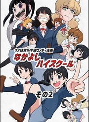 なかよしハイスクール(2)