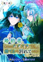 婚約者に「あなたは将来浮気をしてわたしを捨てるから別れてください」と言ってみた(話売り)