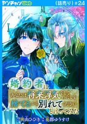 婚約者に「あなたは将来浮気をしてわたしを捨てるから別れてください」と言ってみた(話売り)　#24