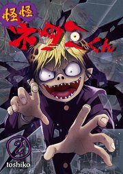 怪怪ネタミくん【単話版】 2話