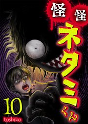怪怪ネタミくん【単話版】 10話