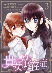 貴女依存症 第3話 悪い噂