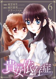 貴女依存症 第6話 恋は奪い取るもの