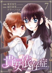 貴女依存症 第7話 好きと言ってくれたから
