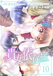 貴女依存症 第10話 私たちは影