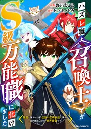 ハズレ職〈召喚士〉がS級万能職に化けました～無能と蔑まれた俺、伝説の召喚獣達に懐かれ力が覚醒したので世界最強です～