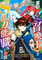 ハズレ職〈召喚士〉がS級万能職に化けました～無能と蔑まれた俺、伝説の召喚獣達に懐かれ力が覚醒したので世界最強です～【分冊版】8巻