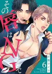 その唇はNGで 6巻