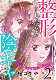 整形したけど陰キャです～恋するまでの365日～2