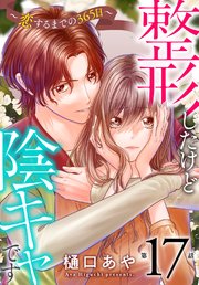 整形したけど陰キャです～恋するまでの365日～17