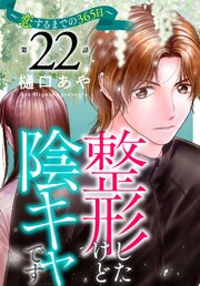 整形したけど陰キャです～恋するまでの365日～