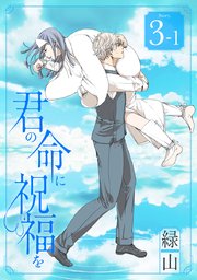 君の命に祝福を［1話売り］ story03-1