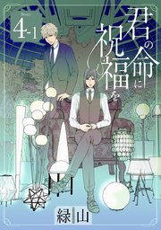 君の命に祝福を［1話売り］ story04-1