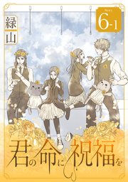 君の命に祝福を［1話売り］ story06-1