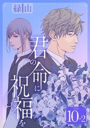 君の命に祝福を［1話売り］ story10-2