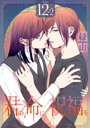 君の命に祝福を［1話売り］ story12-2